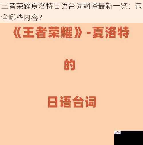 王者荣耀夏洛特日语台词翻译最新一览：包含哪些内容？