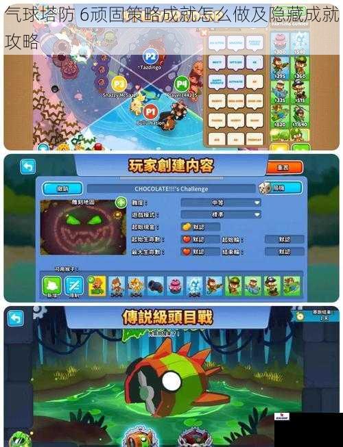 气球塔防 6顽固策略成就怎么做及隐藏成就攻略