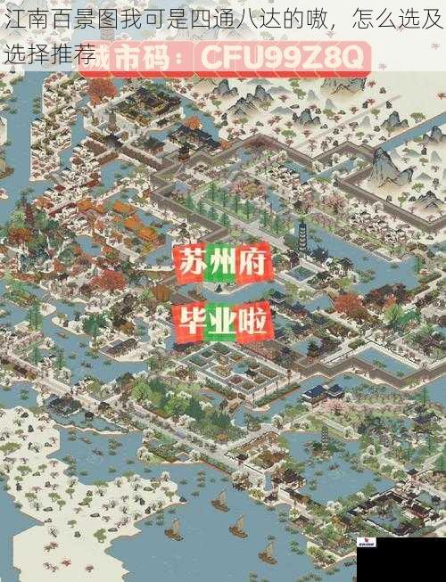 江南百景图我可是四通八达的嗷，怎么选及选择推荐