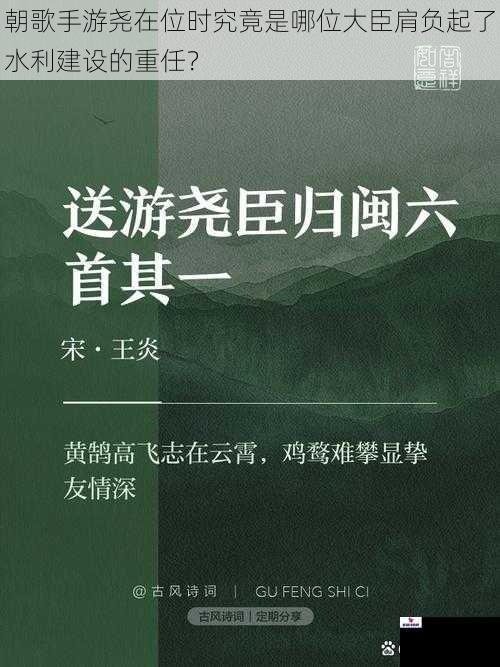 朝歌手游尧在位时究竟是哪位大臣肩负起了水利建设的重任？