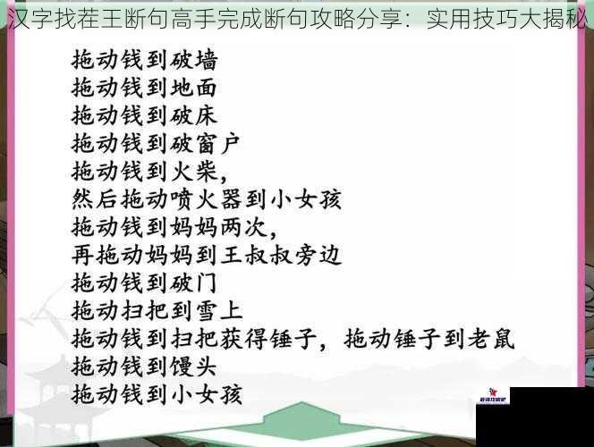 汉字找茬王断句高手完成断句攻略分享：实用技巧大揭秘
