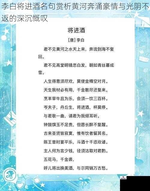 李白将进酒名句赏析黄河奔涌豪情与光阴不返的深沉慨叹