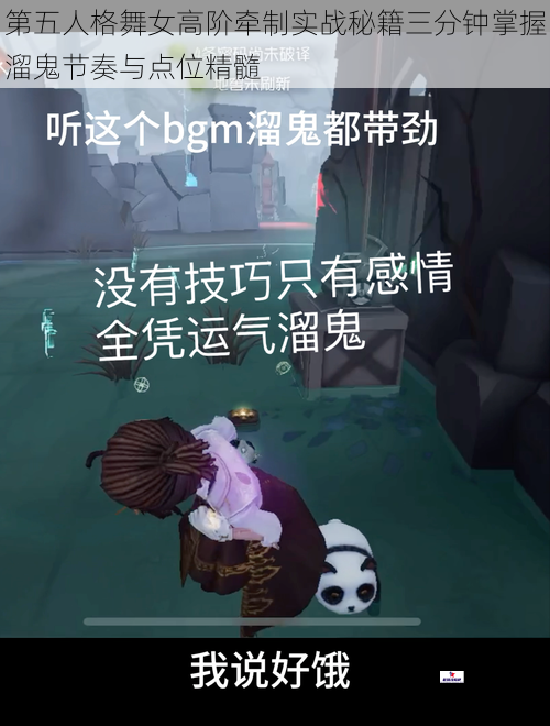 第五人格舞女高阶牵制实战秘籍三分钟掌握溜鬼节奏与点位精髓