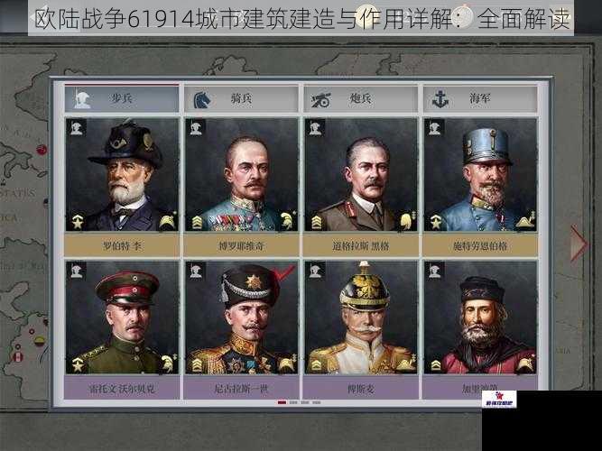 欧陆战争61914城市建筑建造与作用详解：全面解读