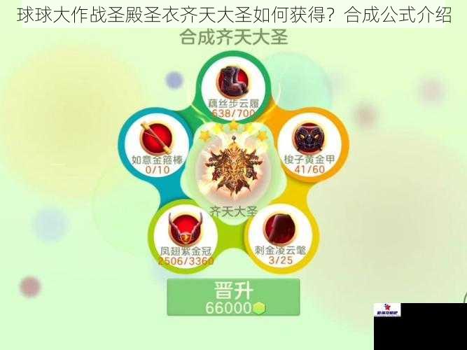 球球大作战圣殿圣衣齐天大圣如何获得？合成公式介绍