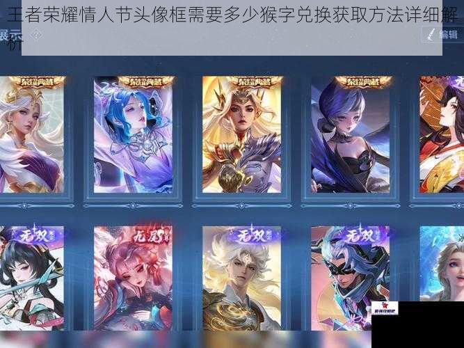 王者荣耀情人节头像框需要多少猴字兑换获取方法详细解析