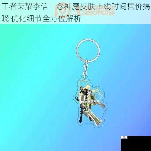王者荣耀李信一念神魔皮肤上线时间售价揭晓 优化细节全方位解析