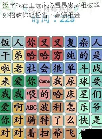 汉字找茬王玩家必看昂贵房租破解妙招教你轻松省下高额租金