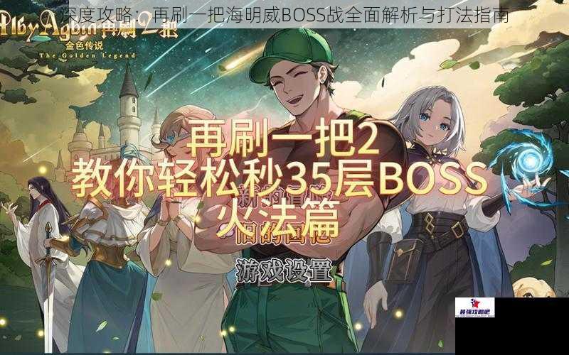 深度攻略：再刷一把海明威BOSS战全面解析与打法指南