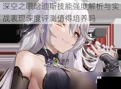 深空之眼哈迪斯技能强度解析与实战表现深度评测值得培养吗