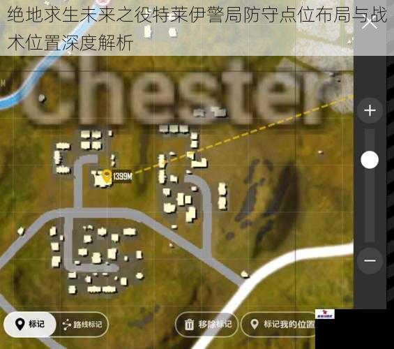 绝地求生未来之役特莱伊警局防守点位布局与战术位置深度解析