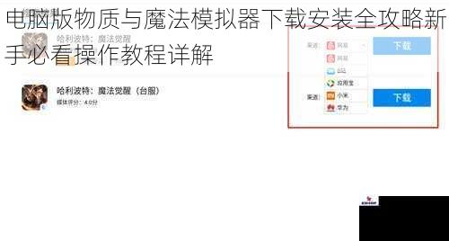 电脑版物质与魔法模拟器下载安装全攻略新手必看操作教程详解