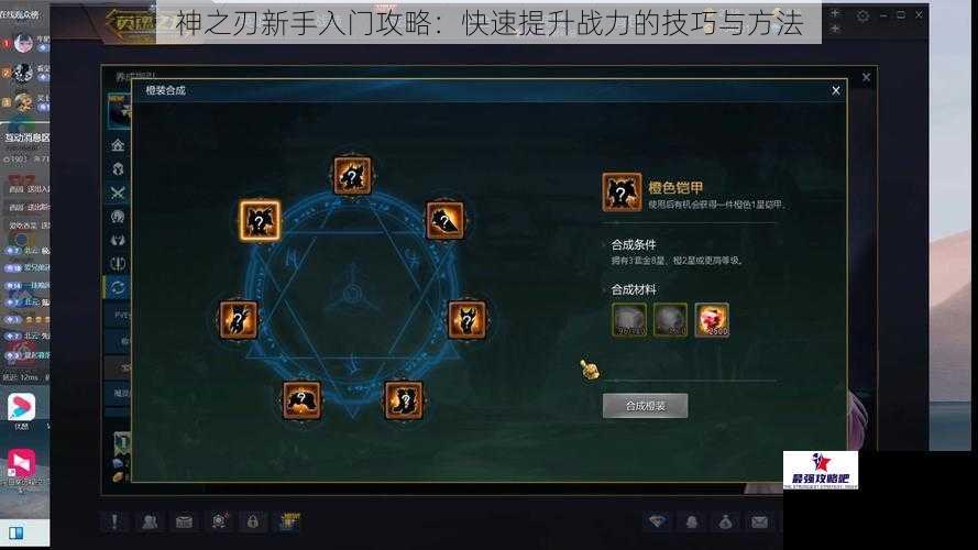 神之刃新手入门攻略：快速提升战力的技巧与方法
