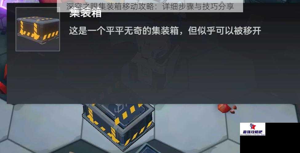 深空之眼集装箱移动攻略：详细步骤与技巧分享