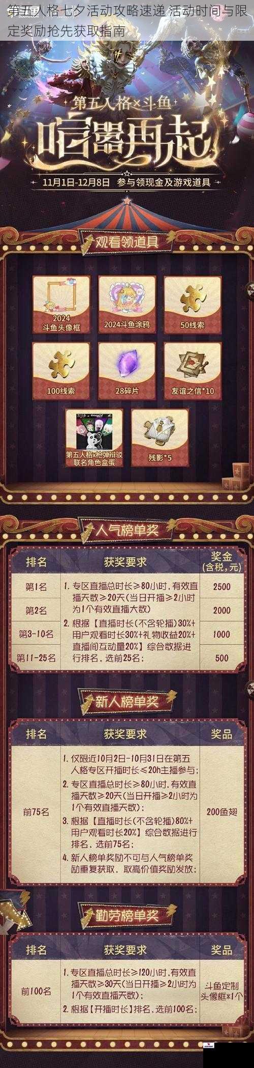 第五人格七夕活动攻略速递 活动时间与限定奖励抢先获取指南