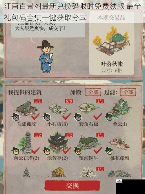 江南百景图最新兑换码限时免费领取 最全礼包码合集一键获取分享