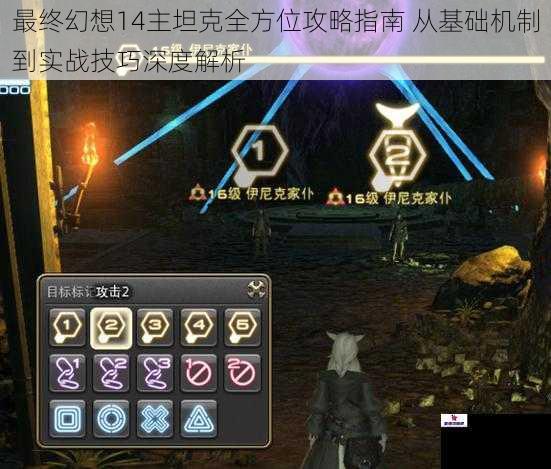 最终幻想14主坦克全方位攻略指南 从基础机制到实战技巧深度解析