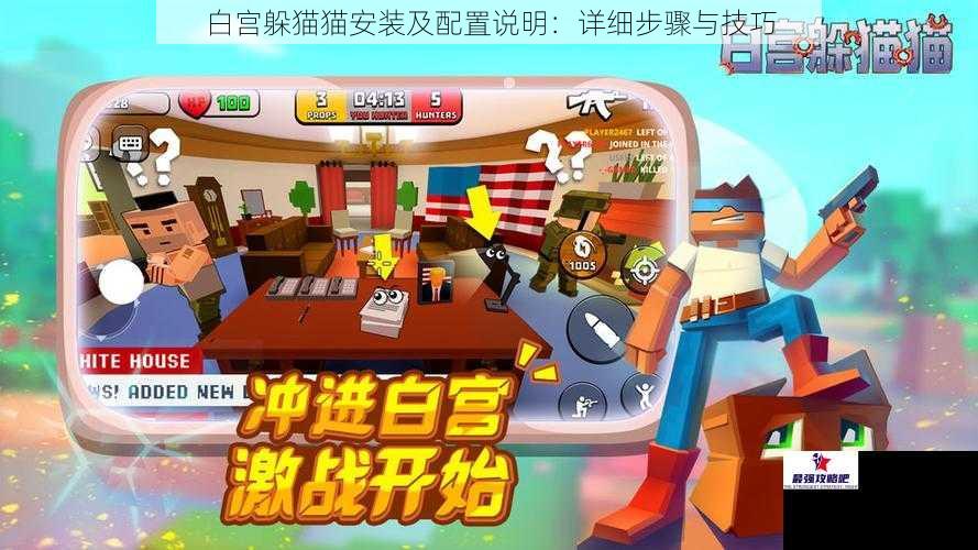 白宫躲猫猫安装及配置说明：详细步骤与技巧