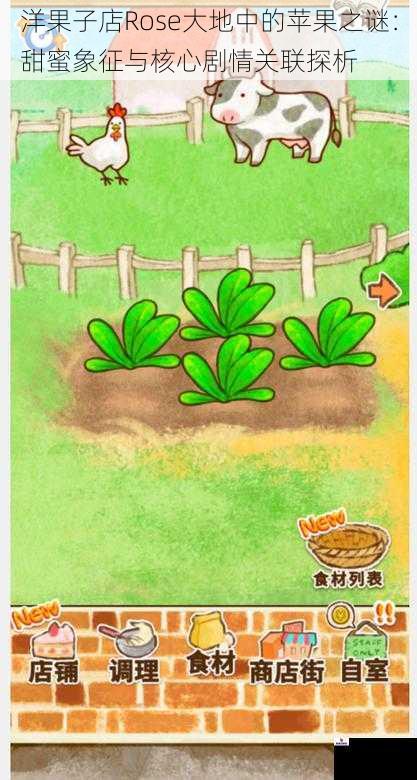 洋果子店Rose大地中的苹果之谜：甜蜜象征与核心剧情关联探析