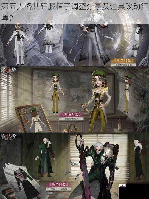 第五人格共研服箱子调整分享及道具改动汇集？