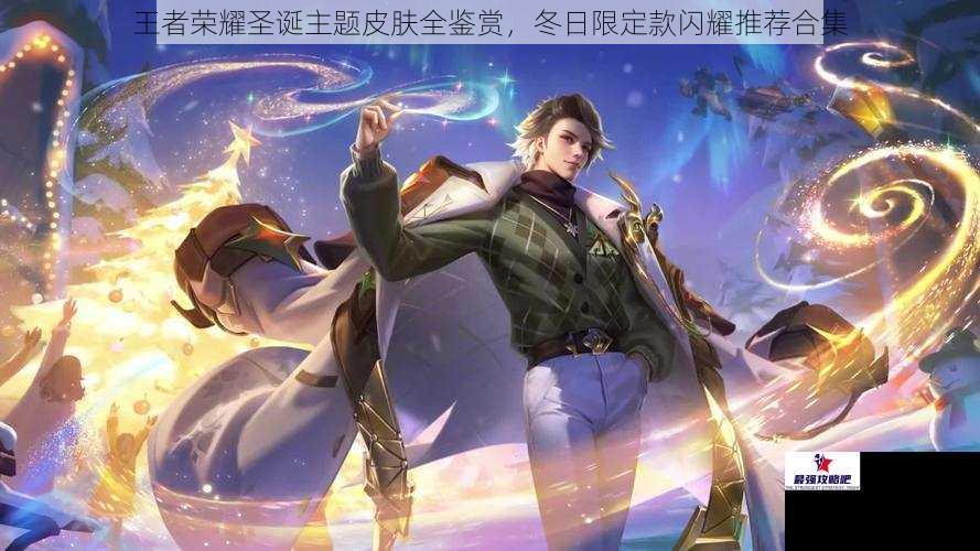 王者荣耀圣诞主题皮肤全鉴赏，冬日限定款闪耀推荐合集