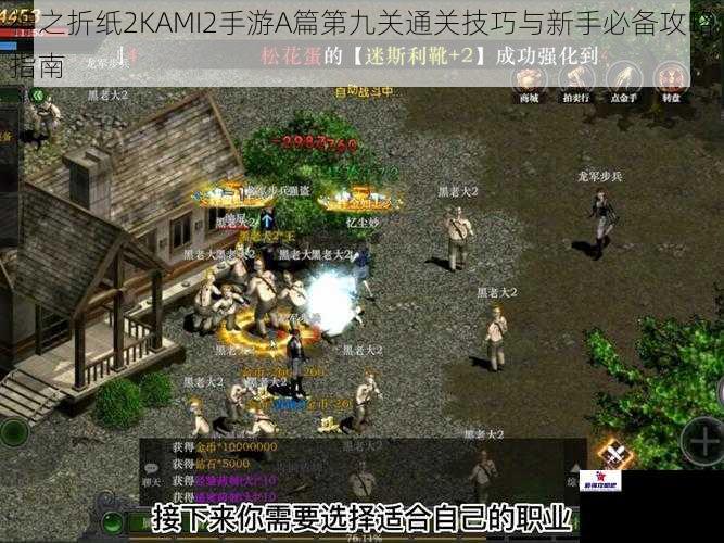 神之折纸2KAMI2手游A篇第九关通关技巧与新手必备攻略指南