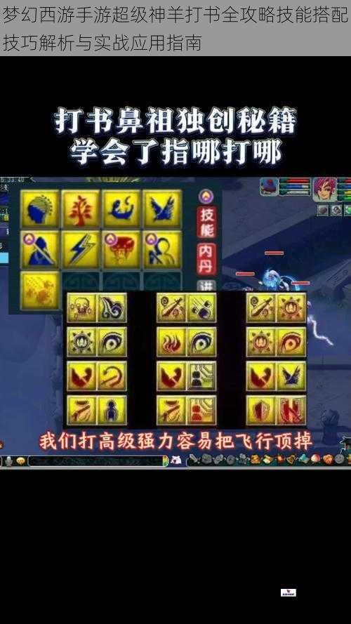 梦幻西游手游超级神羊打书全攻略技能搭配技巧解析与实战应用指南