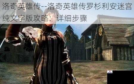 洛奇英雄传--洛奇英雄传罗杉利安迷宫纯文字版攻略：详细步骤
