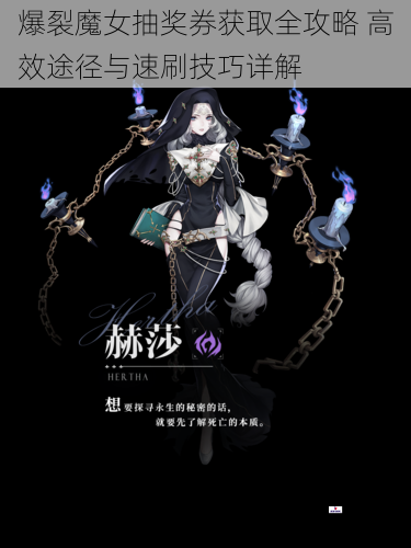 爆裂魔女抽奖券获取全攻略 高效途径与速刷技巧详解