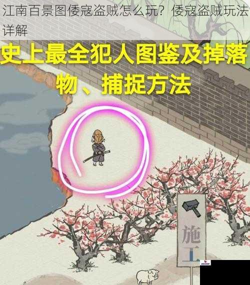 江南百景图倭寇盗贼怎么玩？倭寇盗贼玩法详解