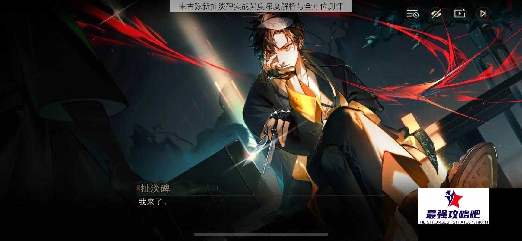 来古弥新扯淡碑实战强度深度解析与全方位测评