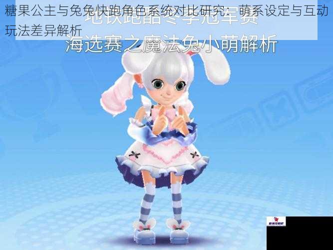 糖果公主与兔兔快跑角色系统对比研究：萌系设定与互动玩法差异解析