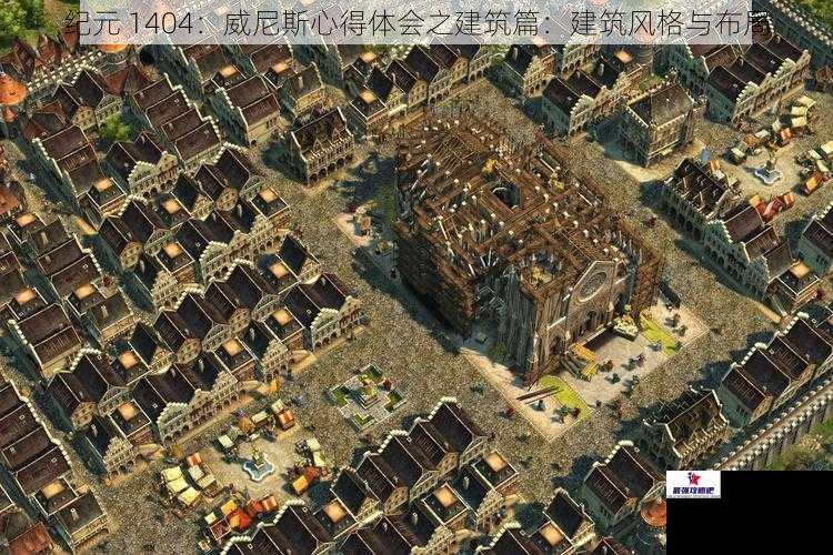 纪元 1404：威尼斯心得体会之建筑篇：建筑风格与布局