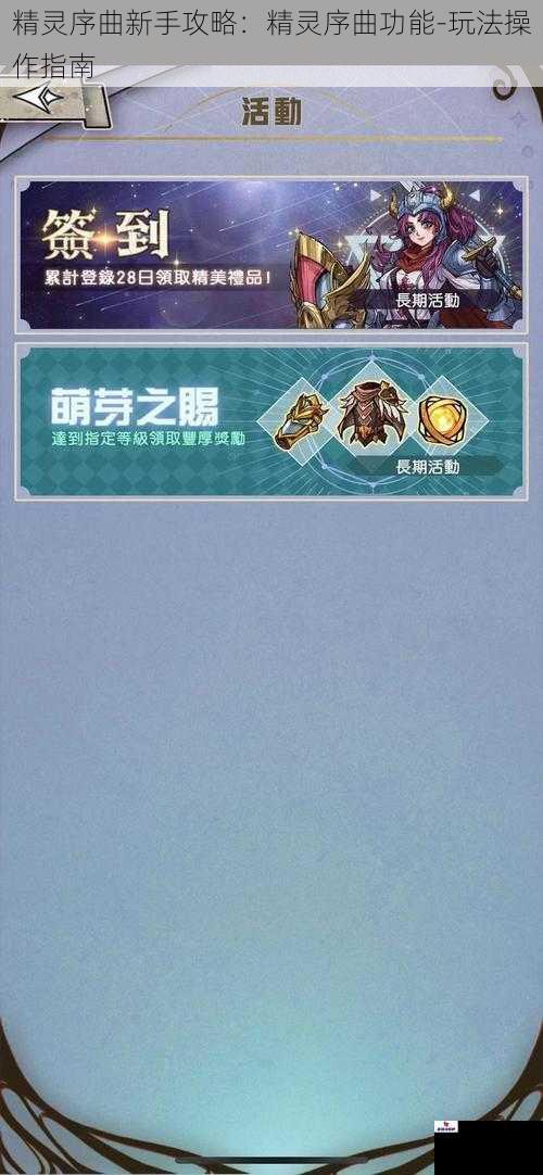 精灵序曲新手攻略：精灵序曲功能-玩法操作指南