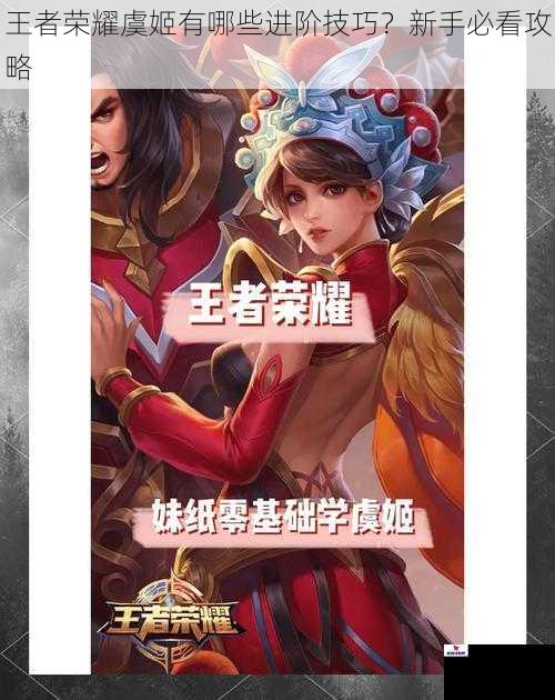 王者荣耀虞姬有哪些进阶技巧？新手必看攻略