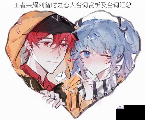 王者荣耀刘备时之恋人台词赏析及台词汇总