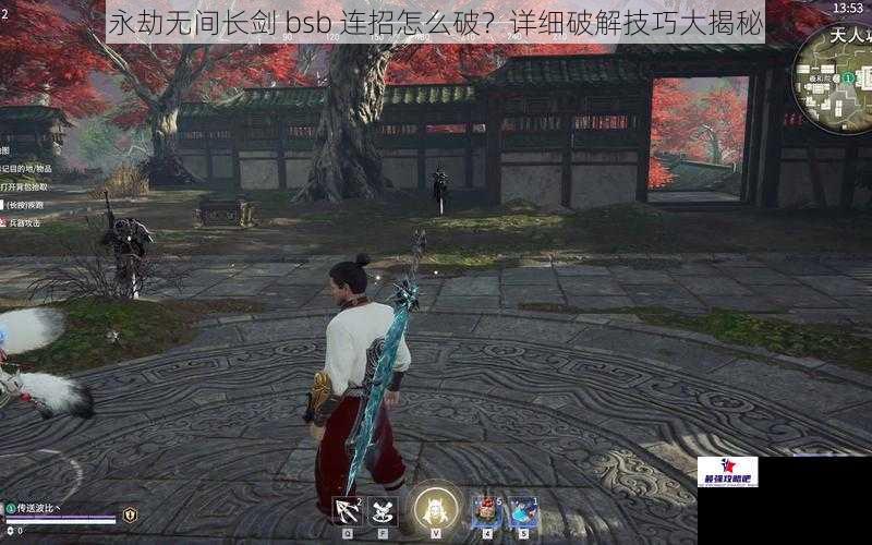 永劫无间长剑 bsb 连招怎么破？详细破解技巧大揭秘