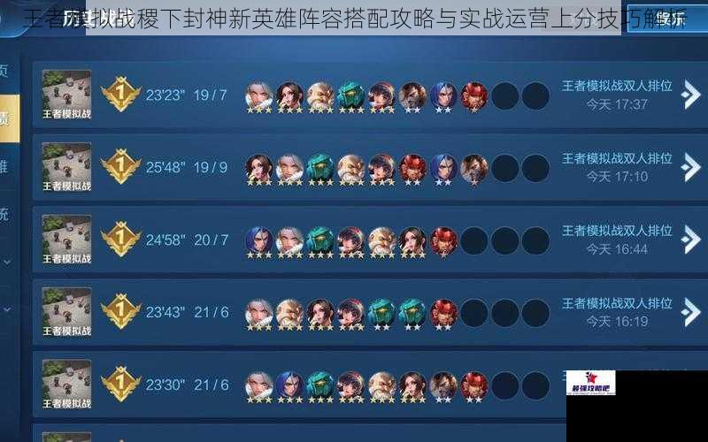 王者模拟战稷下封神新英雄阵容搭配攻略与实战运营上分技巧解析