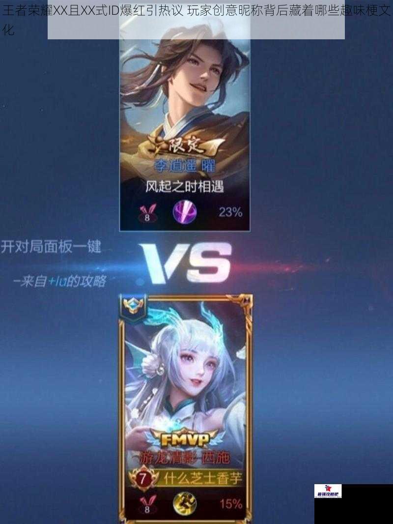 王者荣耀XX且XX式ID爆红引热议 玩家创意昵称背后藏着哪些趣味梗文化
