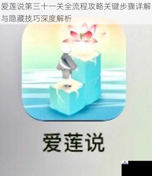 爱莲说第三十一关全流程攻略关键步骤详解与隐藏技巧深度解析