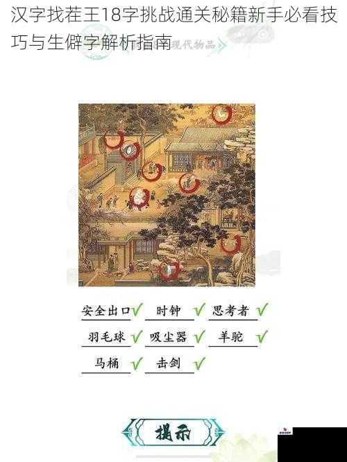 汉字找茬王18字挑战通关秘籍新手必看技巧与生僻字解析指南