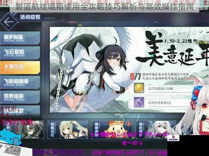 碧蓝航线喵箱使用全攻略技巧解析与高效操作指南