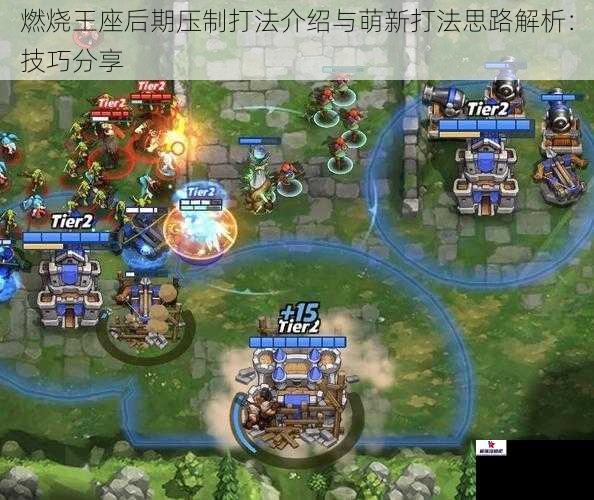 燃烧王座后期压制打法介绍与萌新打法思路解析：技巧分享
