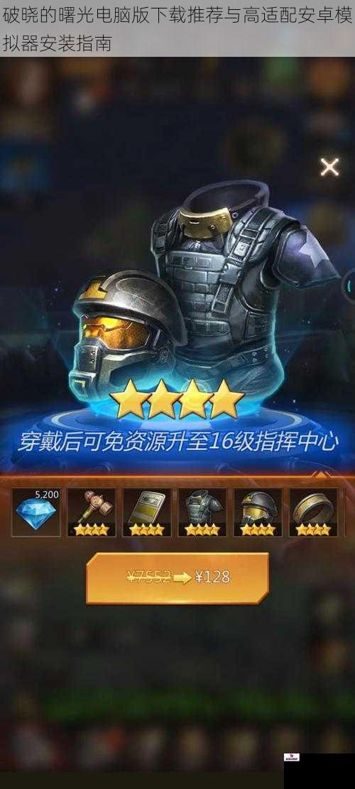 破晓的曙光电脑版下载推荐与高适配安卓模拟器安装指南