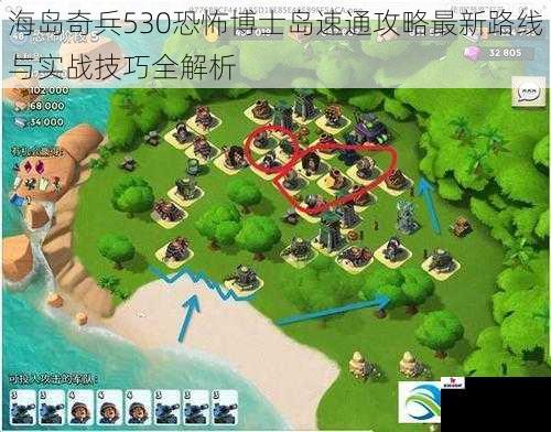 海岛奇兵530恐怖博士岛速通攻略最新路线与实战技巧全解析