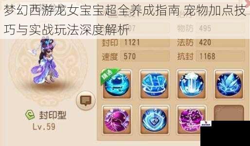 梦幻西游龙女宝宝超全养成指南 宠物加点技巧与实战玩法深度解析