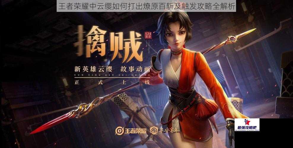 王者荣耀中云缨如何打出燎原百斩及触发攻略全解析
