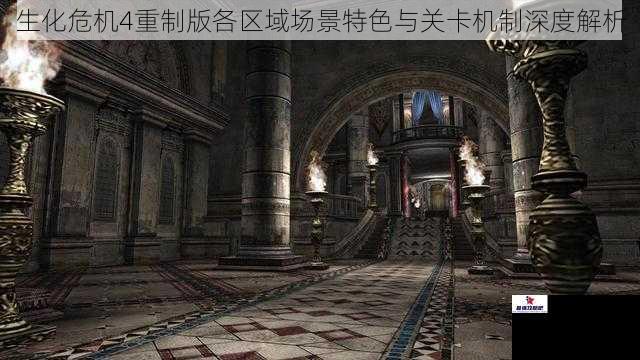 生化危机4重制版各区域场景特色与关卡机制深度解析