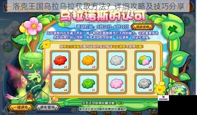 洛克王国乌拉乌拉获取方法？详细攻略及技巧分享