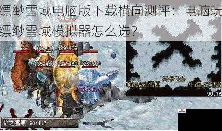 缥缈雪域电脑版下载横向测评：电脑玩缥缈雪域模拟器怎么选？